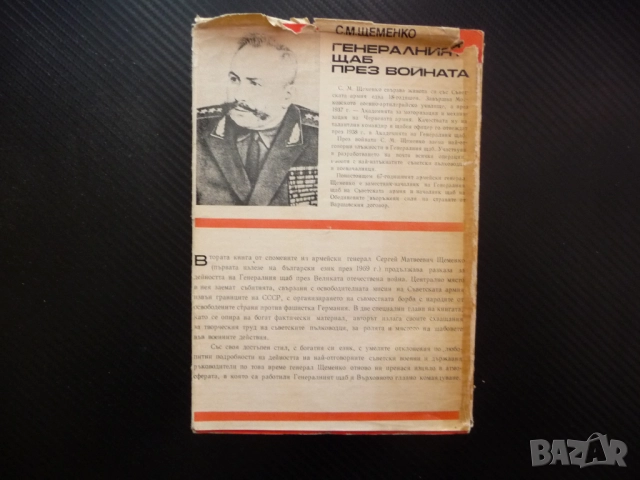 Генералният щаб през войната С. М. Щеменко Великата Отечествена война втората световна Хитлер Сталин, снимка 3 - Други - 52246378