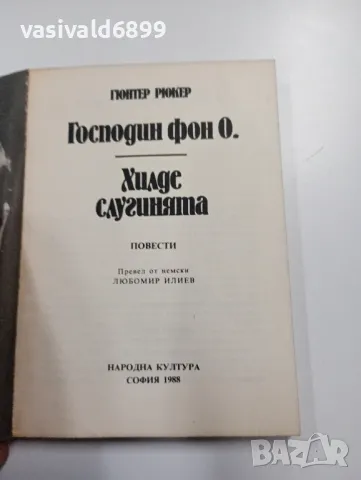 Гюнтер Рюкер - Господин фон О., снимка 4 - Художествена литература - 49281322