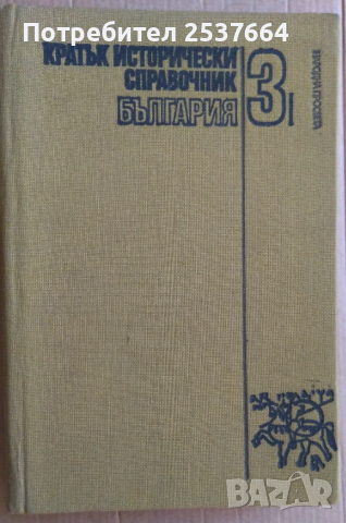 Кратък исторически справочник том 3 България  Веска Николова, снимка 1 - Специализирана литература - 36186801