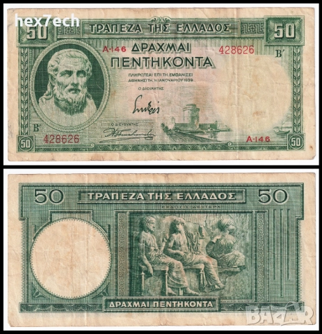 ❤️ ⭐ Гърция 1939 50 драхми ⭐ ❤️