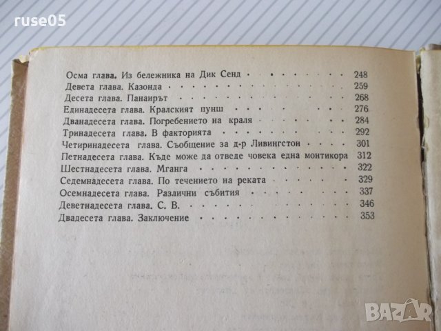 Книга "Петнадесетгодишният капитан Дик Сенд-Жюл Верн"-358стр, снимка 6 - Художествена литература - 41419135