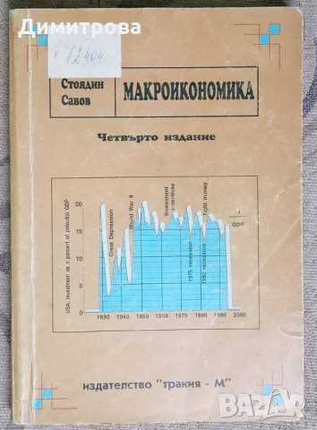 Учебници по Макроикономика , снимка 1 - Учебници, учебни тетрадки - 36029763