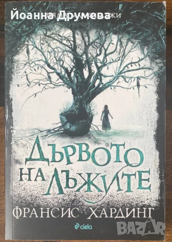 Дървото на лъжите