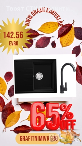 🍁✨ Есенна промо оферта, която не можеш да пропуснеш! ✨🍁, снимка 3 - Мивки - 52039138