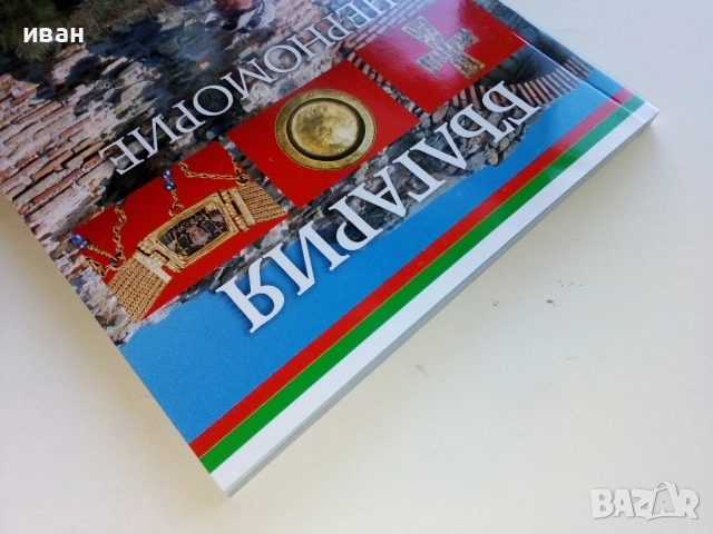 България Черноморие Пътеводител - Иван Градешлиев - 2009г., снимка 13 - Енциклопедии, справочници - 52443062