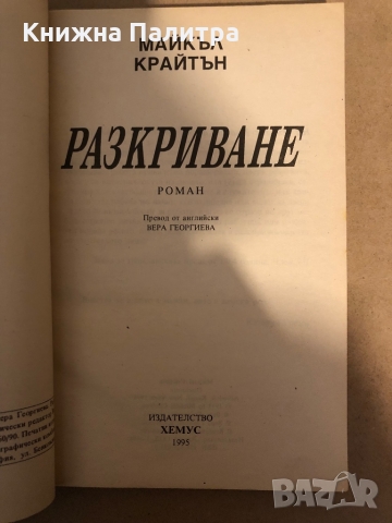 Разкриване Сексът е власт -Майкъл Крайтън, снимка 2 - Други - 36079193