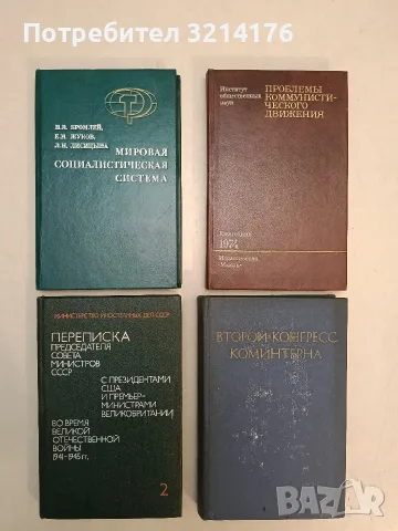 Мировая социалистическая система -  Н. Я. Бромлей, Е. М. Жуков, Л. Н. Лисицына (Отлично състояние)