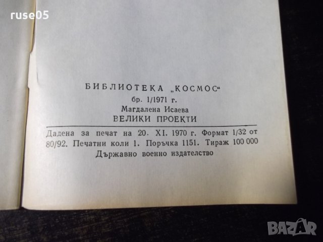 Книга "Велики проекти - Магдалена Исаева" - 30 стр., снимка 6 - Специализирана литература - 35935235