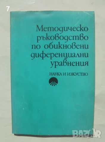 Книга Методическо ръководство по обикновени диференциални уравнения - Друми Байнов, и др. 1980 г.