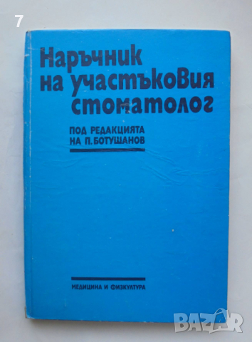Книга Наръчник на участъковия стоматолог - Петър Ботушанов и др. 1990 г.