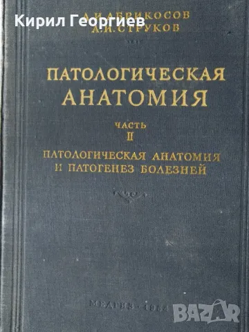 Патологическая Анатомия част 2 , снимка 1