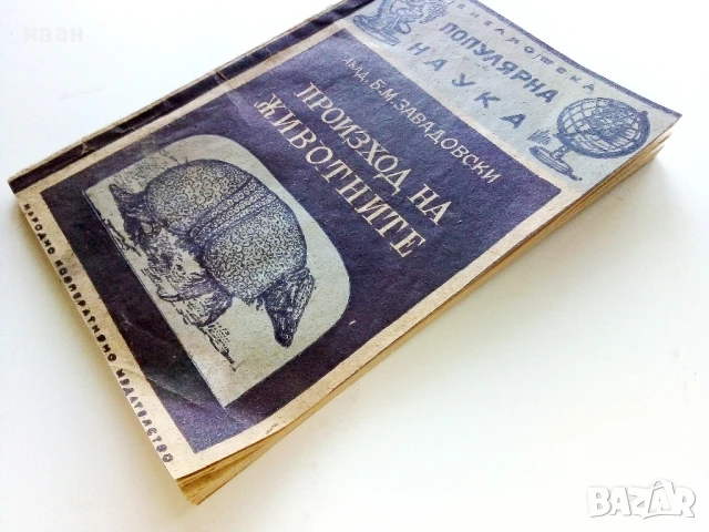 Произход на животните - Б.Завадовски - 1946г., снимка 6 - Специализирана литература - 50925307