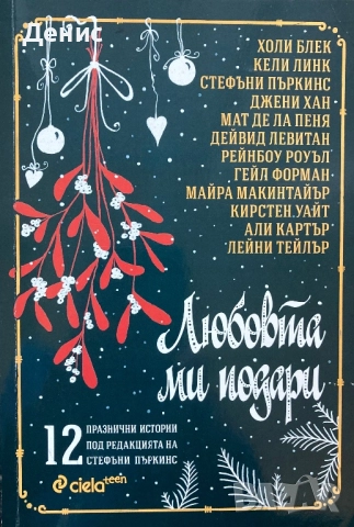 Любовта Ми Подари