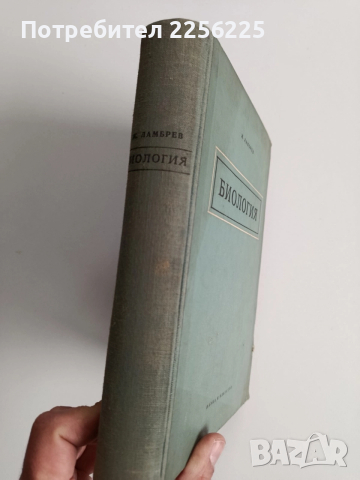 Биология 1956г, снимка 14 - Специализирана литература - 52678074