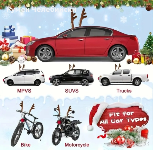 Празнични Еленови Рога, снимка 4 - Аксесоари и консумативи - 52599874