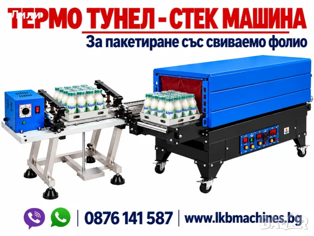 Стек машина/Термо тунел - 45x35cm h - Фолираща -Опаковъчна Машина 45х35 см h/височина на тунела