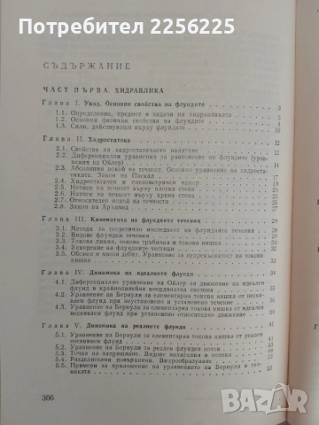 Хидравлика и хидравлични машини, снимка 8 - Специализирана литература - 51493754