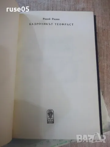 Книга "Кадровикът Теофраст - Радой Ралин" - 272 стр., снимка 2 - Художествена литература - 48898570