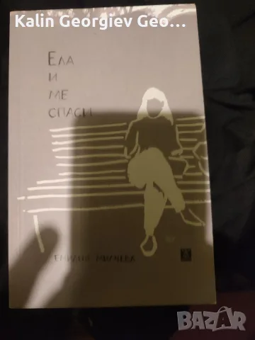 ела и ме спаси Емилия Милчева 