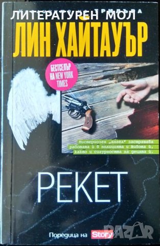 Рекет. Лин Хайтауър 2012 г. От поредицата на Story - Кралиците на трилъра №7, снимка 1