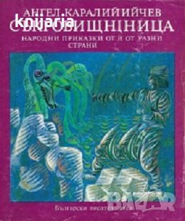 Съкровищница: Народни приказки от разни страни