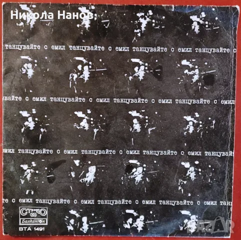 Грамофонна плоча - Емил Димитров - Танцувайте с Емил, 1972 г.