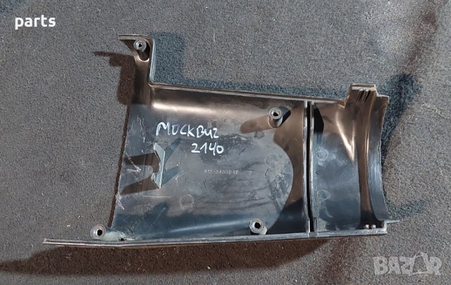 Долна Пластмаса Волан Москвич 2140 - 4123403040 N, снимка 4 - Части - 44328216