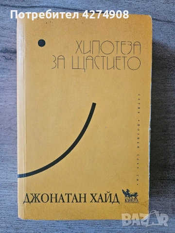 Хипотеза за щастието - Джонатан Хайд 