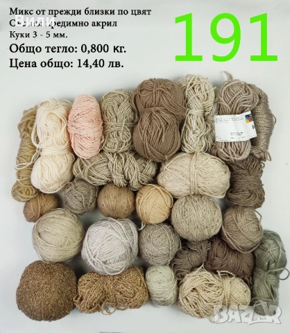 Евтини прежди в малки количества - нови и остатъци , снимка 13 - Други - 52042430