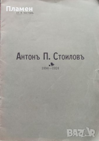 Антонъ П. Стоиловъ 1894-1924 Ст. Л. Костовъ, снимка 1 - Антикварни и старинни предмети - 44327225
