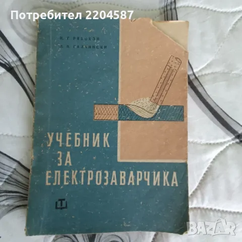 Учебник за електрозаварчика