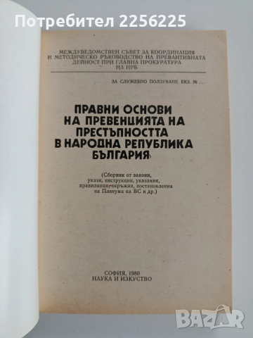Правни основи на превенцията на престъпността в НРБ, снимка 10 - Специализирана литература - 52668605