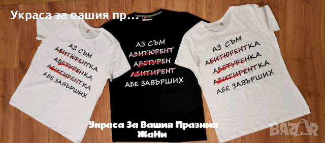 * тениска за Абитуриентка * лента с текст по поръчка, снимка 10 - Други - 36413654
