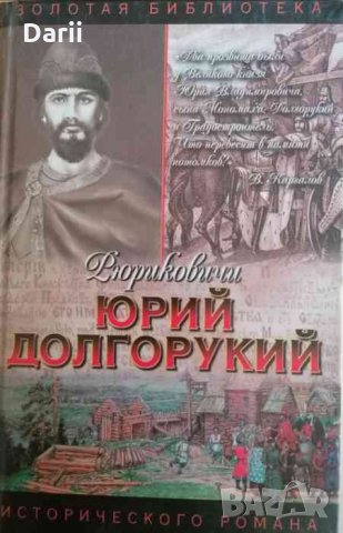 Юрий Долгорукий- Вадим Каргалов
