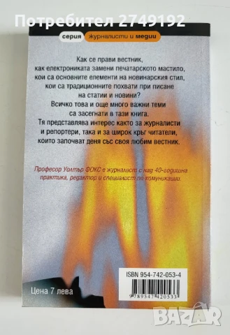 Как се пишат новини - Уолтър Фокс, снимка 2 - Специализирана литература - 50719970