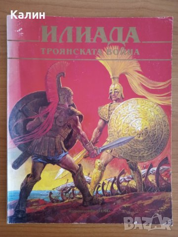 „Илиада. Троянската война”-издателство „Гема”