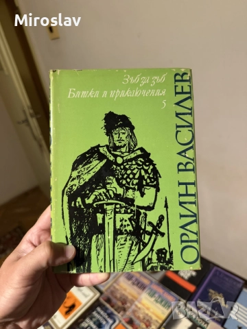 книга “Зъб за зъб“ (Том 5 роман - сбирка съчинения / поредица „Битки и приключения“) – Орлин Василев
