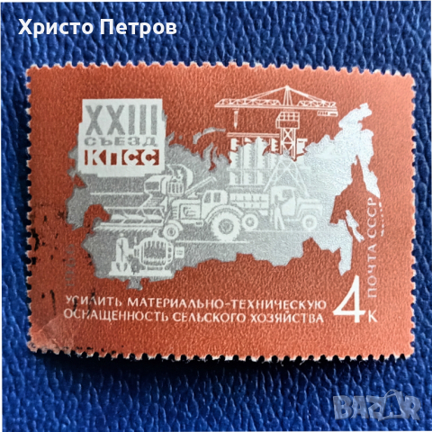 СССР 1966 - 23-ТИ КОНГРЕС НА КПСС, снимка 1 - Филателия - 36141582