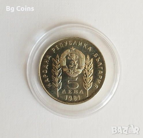 5 лева 1981 Ботев и Петьофи , снимка 2 - Нумизматика и бонистика - 51860061