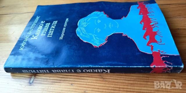 Какво е глава патила - Юозас Балтушис, снимка 2 - Художествена литература - 51279541