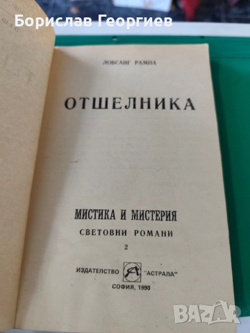 Отшелникът Т. Лобсанг Рампа , снимка 2 - Езотерика - 51767768