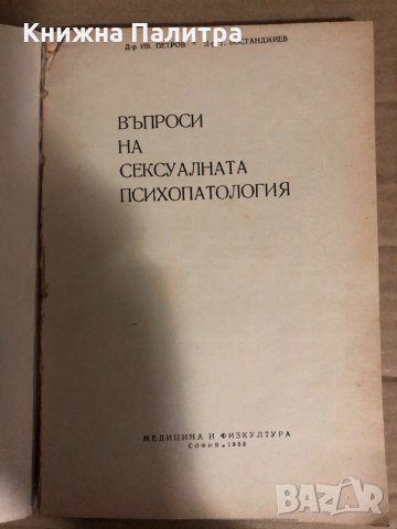 Въпроси на сексуалната психопатология Иван Петров, Тодор Бостанджиев, снимка 2 - Специализирана литература - 34769363