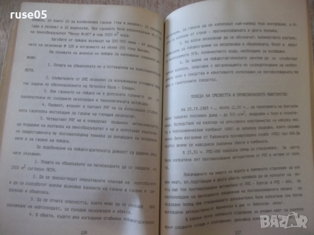 Книга "Крупни и характерни пожари в света-Г.Стратиев"-194стр, снимка 6 - Учебници, учебни тетрадки - 36248629