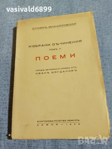 Стоян Михайловски - избрано том 5