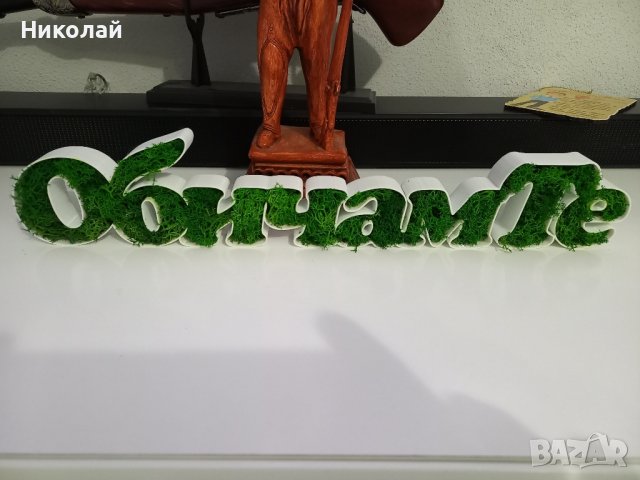 3д надпис обичам те със скандинавски мъх 