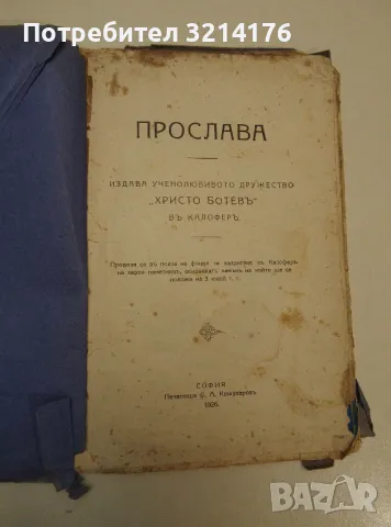 Прослава. Ученолюбивото дружество "Христо Ботевъ" въ Калоферъ 1926 г. - Колектив, снимка 1