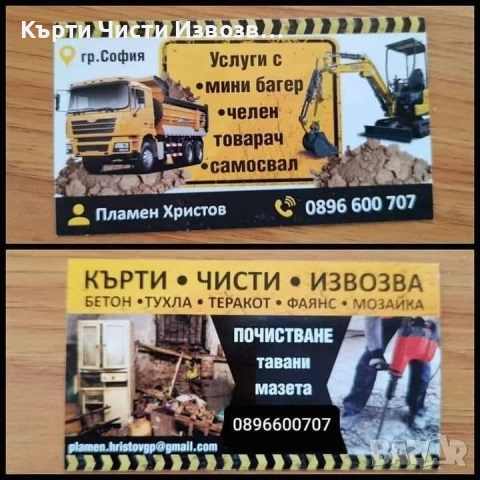 Услуги с мини багер и самосвал. Кърти Чисти Извозва. Къртене на баня.