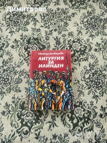 Книги исторически - Антон Дончев, Вера Мутафчиева, Стефан Дичев, Свобода Бъчварова, снимка 11 - Художествена литература - 45374016