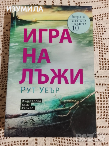 Игра на лъжи - Рут Уеър