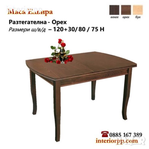 Маса Елвира-разтегателна, заоблена в бук, орех, венге , снимка 3 - Маси - 7643265